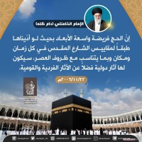 كلمات حول أهمية الحج